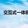 交互式一體機（關于交互式一體機的介紹）