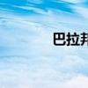 巴拉邦（關于巴拉邦的介紹）