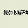 復雜電磁環境（關于復雜電磁環境的介紹）