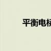 平衡電橋（關于平衡電橋的介紹）