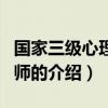 國家三級心理咨詢師（關于國家三級心理咨詢師的介紹）