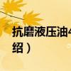 抗磨液壓油46號（關于抗磨液壓油46號的介紹）