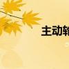 主動輪（關于主動輪的介紹）