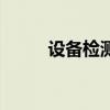 設備檢測（關于設備檢測的介紹）