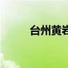 臺州黃巖（關于臺州黃巖的介紹）