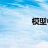 模型中的關鍵句子有哪些？