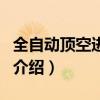 全自動頂空進樣器（關于全自動頂空進樣器的介紹）