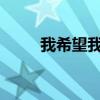 我希望我必須通過考試的四字成語