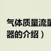 氣體質量流量控制器（關于氣體質量流量控制器的介紹）