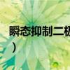 瞬態抑制二極管（關于瞬態抑制二極管的介紹）