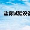 鹽霧試驗設備（關于鹽霧試驗設備的介紹）