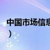 中國市場信息網（關于中國市場信息網的介紹）