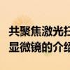 共聚焦激光掃描顯微鏡（關于共聚焦激光掃描顯微鏡的介紹）