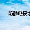 防靜電接地（關于防靜電接地的介紹）