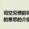 司空見慣的司空的意思（關于司空見慣的司空的意思的介紹）