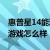 惠普星14能玩什么大型游戲 惠普星14Pro玩游戲怎么樣 
