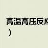 高溫高壓反應釜（關于高溫高壓反應釜的介紹）