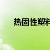 熱固性塑料（關于熱固性塑料的介紹）