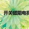 開關磁阻電機（關于開關磁阻電機的介紹）