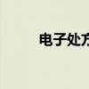 電子處方（關于電子處方的介紹）