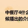 中餐廳4什么時候播出（關于中餐廳4什么時候播出的介紹）
