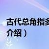 古代總角指多少歲（關于古代總角指多少歲的介紹）