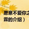 愿意不愛你之吳庚霖（關于愿意不愛你之吳庚霖的介紹）