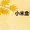 小米盒子3s參數（小米盒子3s）