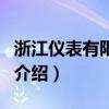 浙江儀表有限公司（關于浙江儀表有限公司的介紹）