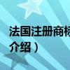 法國注冊商標流程（關于法國注冊商標流程的介紹）