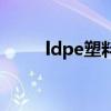 ldpe塑料（關于ldpe塑料的介紹）