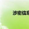 涉密信息（關于涉密信息的介紹）