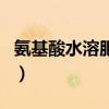 氨基酸水溶肥料（關于氨基酸水溶肥料的介紹）