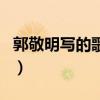 郭敬明寫的歌詞（關于郭敬明寫的歌詞的介紹）