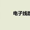 電子線路（關于電子線路的介紹）