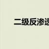 二級反滲透（關于二級反滲透的介紹）