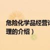 危險化學品經營許可證辦理（關于危險化學品經營許可證辦理的介紹）