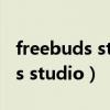 freebuds studio雙設備怎么切換（freebuds studio）
