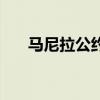 馬尼拉公約（關于馬尼拉公約的介紹）