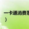 一卡通消費系統（關于一卡通消費系統的介紹）