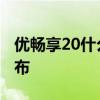 優暢享20什么時候出的 優暢享50什么時候發布 