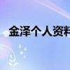 金澤個人資料（關于金澤個人資料的介紹）