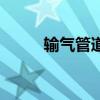 輸氣管道（關于輸氣管道的介紹）