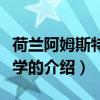 荷蘭阿姆斯特丹大學（關于荷蘭阿姆斯特丹大學的介紹）