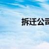 拆遷公司（關于拆遷公司的介紹）