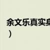 余文樂真實身高（關于余文樂真實身高的介紹）
