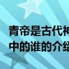 青帝是古代神話中的誰（關于青帝是古代神話中的誰的介紹）