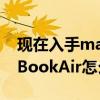現在入手macbookair怎么樣 新版蘋果MacBookAir怎么樣 