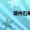 潮州石庵（關于潮州石庵的介紹）