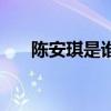 陳安琪是誰（關于陳安琪是誰的介紹）